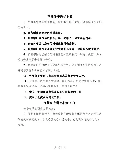 市场督导岗位职责(2篇)