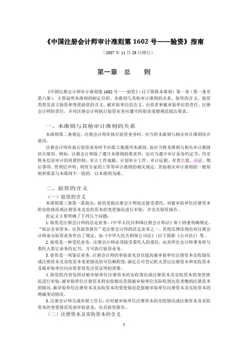 《中国注册会计师审计准则第1602号——验资》指南2007