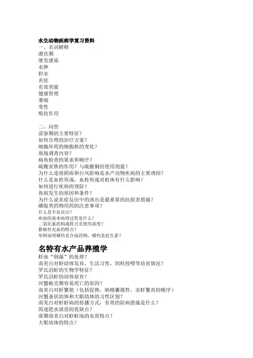 水生动物疾病学复习资料1