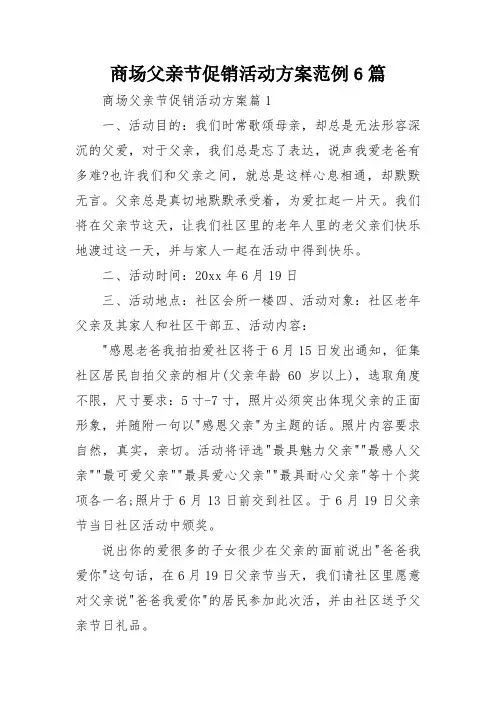 商场父亲节促销活动方案范例6篇