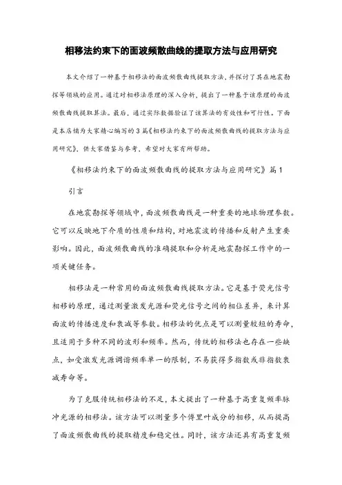 相移法约束下的面波频散曲线的提取方法与应用研究