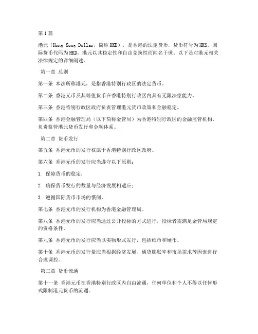 关于港元的法律规定(3篇)