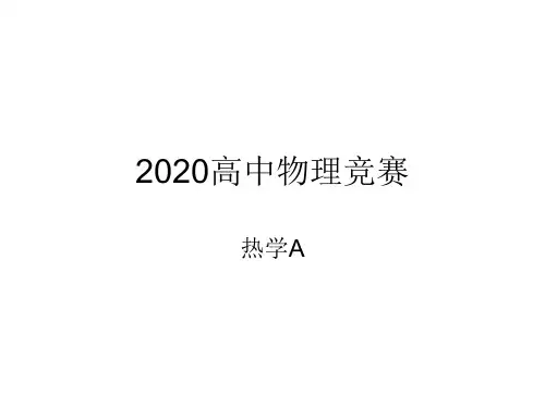 2020年高中物理竞赛-热学A(联赛版)05热力学第二定律：卡诺定理(共15张PPT)