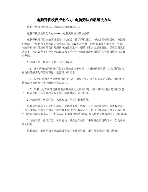 电脑开机没反应怎么办 电脑无法启动解决办法