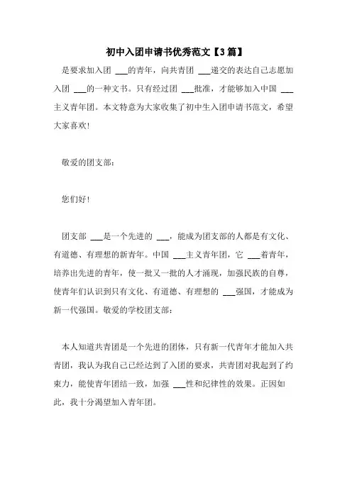 2021年初中入团申请书优秀范文【3篇】