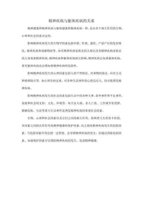 精神疾病与躯体疾病的关系
