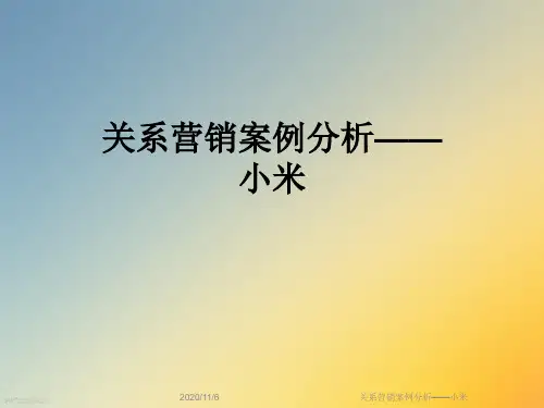 关系营销案例分析——小米