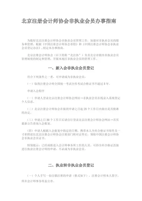 北注协非执行会员办事指南