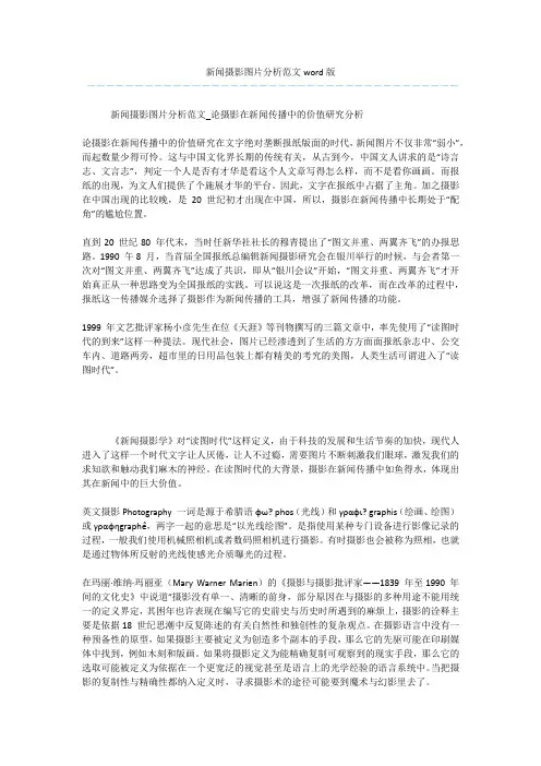 新闻摄影图片分析范文word版