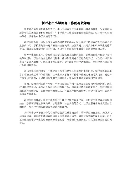 新时期中小学德育工作的有效策略