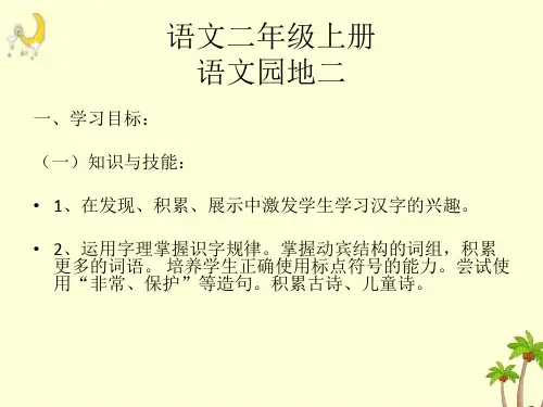 统编版语文二年级上册语文园地二(共30张PPT)