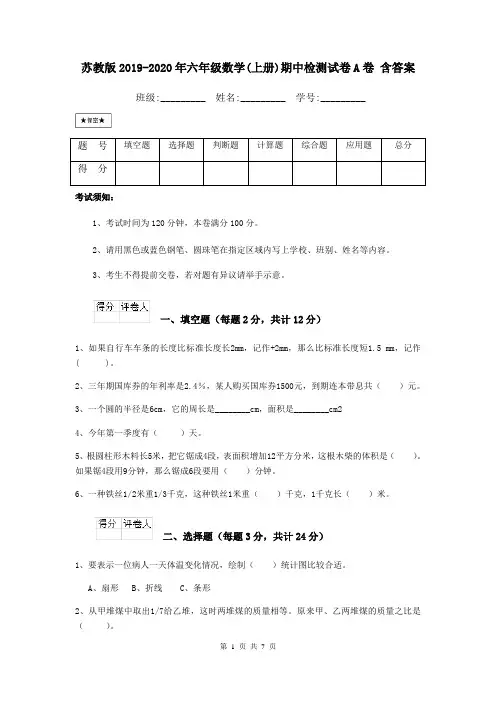 苏教版2019-2020年六年级数学(上册)期中检测试卷A卷 含答案