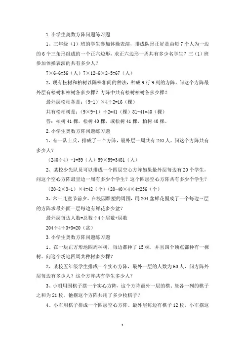 小学生奥数方阵问题练习题(精选)