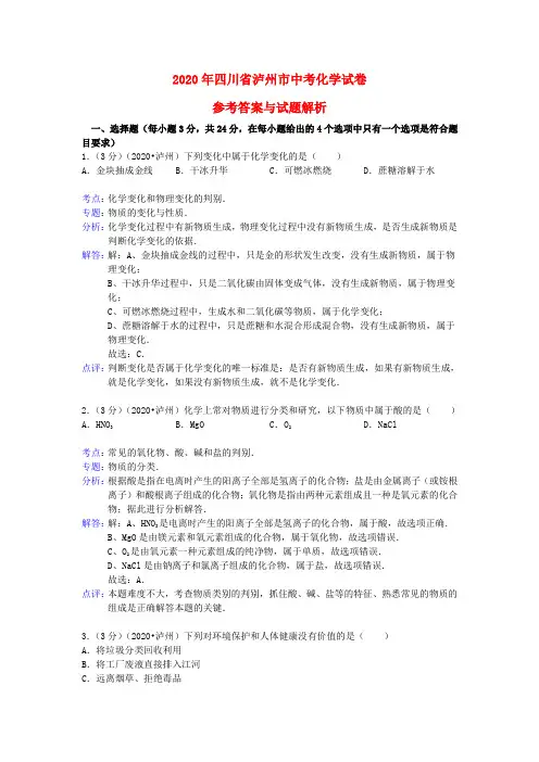 四川省泸州市2020年中考化学真题试题(含解析)