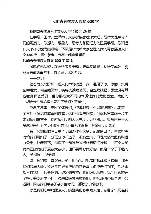 我的青春摆渡人作文600字