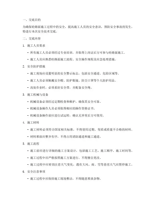 砼路面安全技术交底范本模板