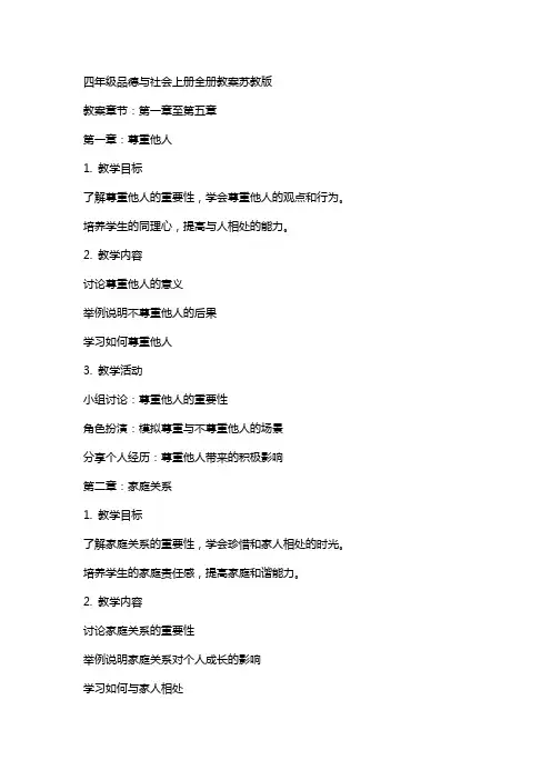 四年级品德与社会上册全册教案苏教版