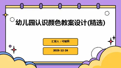 幼儿园认识颜色教案设计(精选)ppt