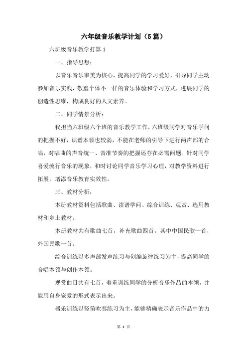 六年级音乐教学计划(5篇)