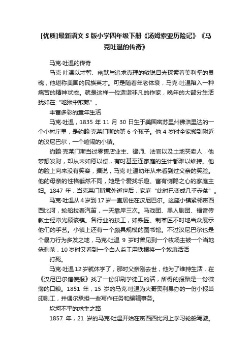 [优质]最新语文S版小学四年级下册《汤姆索亚历险记》《马克吐温的传奇》