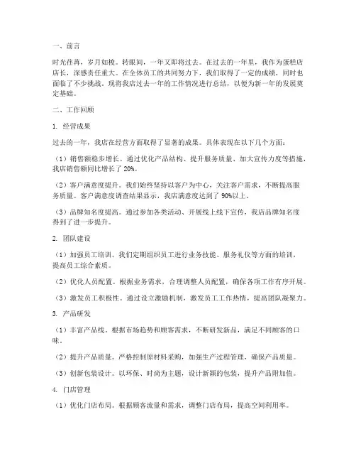 蛋糕店店长年终总结报告