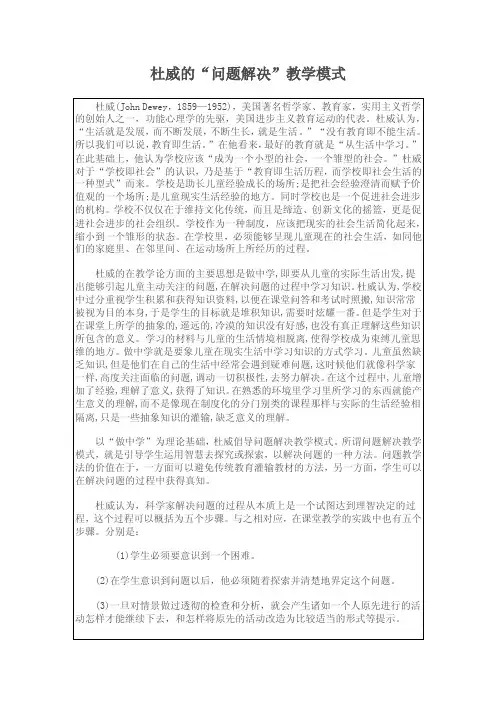 杜威的“问题解决”教学模式