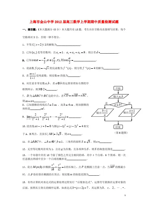 上海市金山中学高三数学上学期期中质量检测试题沪教版