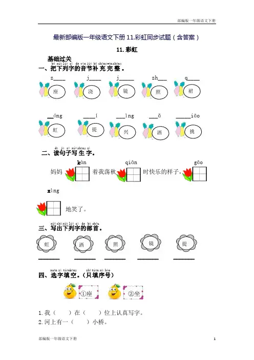 最新部编版一年级语文下册11.彩虹同步试题(含答案)
