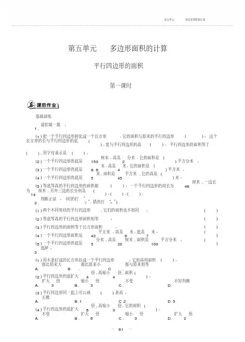 五年级上册数学一课一练-5.1平行四边形的面积-西师大版