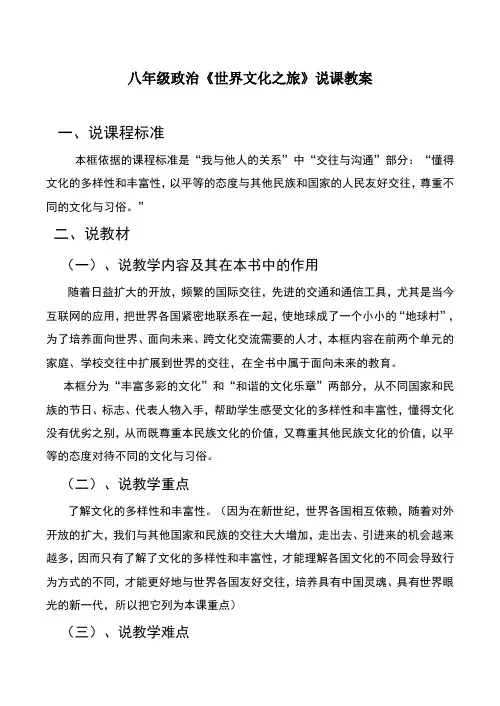 八年级政治《世界文化之旅》说课教案