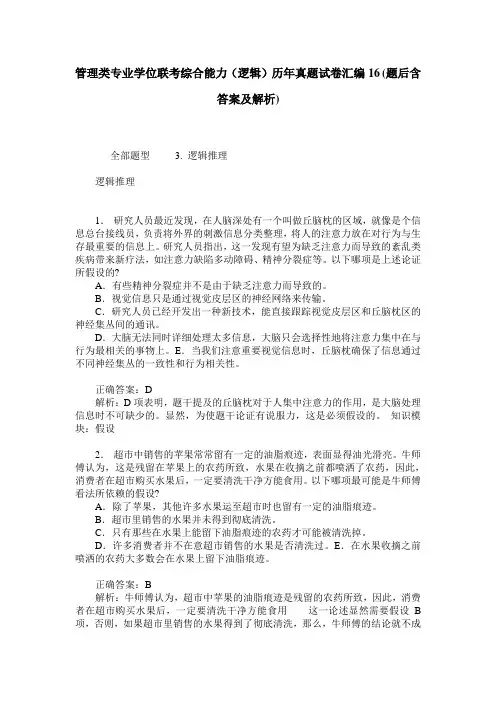 管理类专业学位联考综合能力(逻辑)历年真题试卷汇编16(题后含答