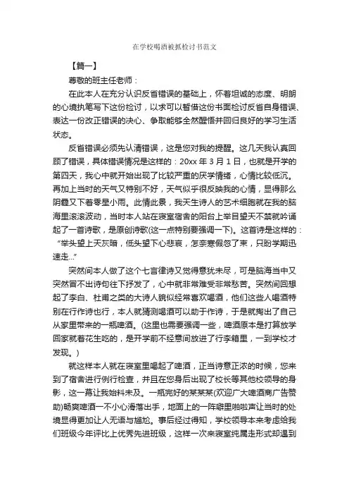 在学校喝酒被抓检讨书范文_检讨书_