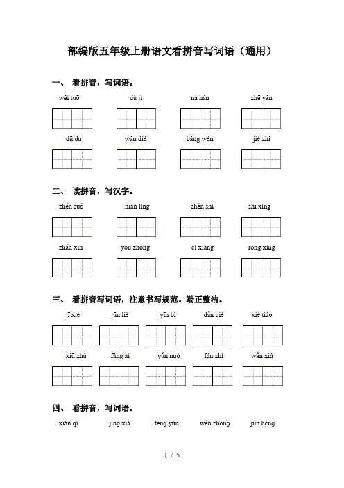 部编版五年级上册语文看拼音写词语(通用)