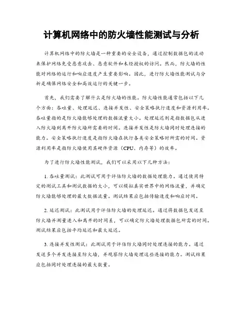 计算机网络中的防火墙性能测试与分析