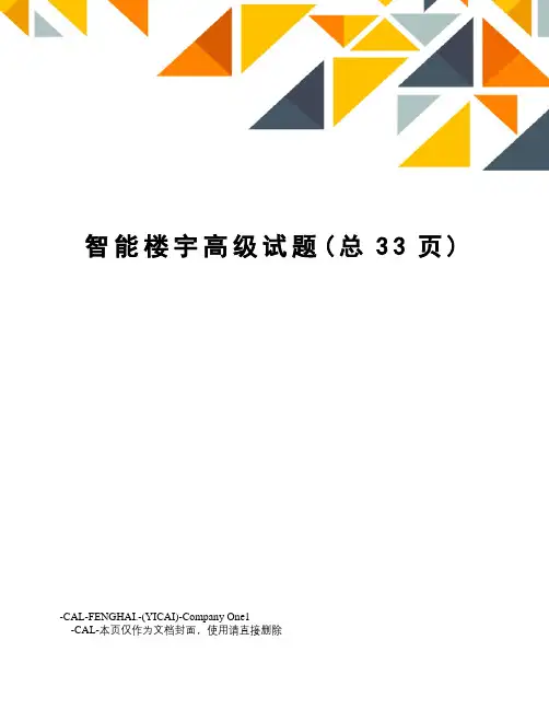 智能楼宇高级试题