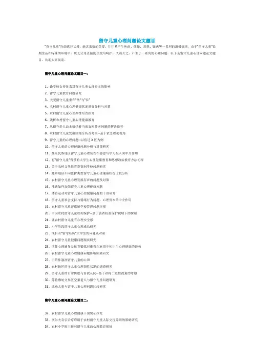 留守儿童心理问题论文题目