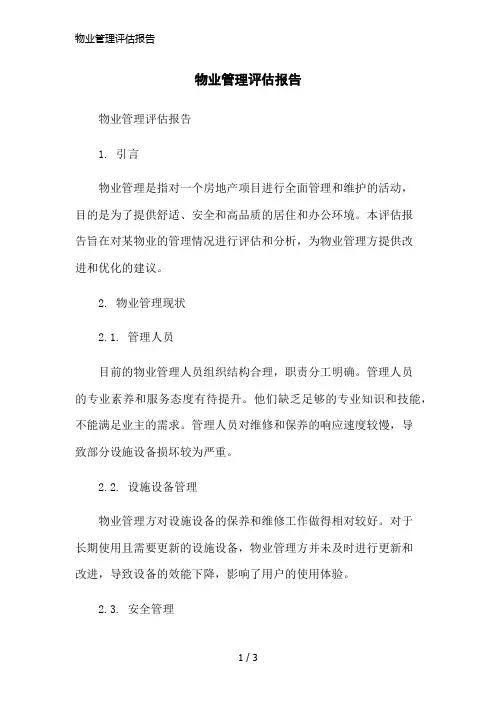 物业管理评估报告简洁范本
