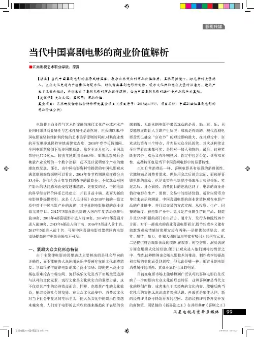当代中国喜剧电影的商业价值解析