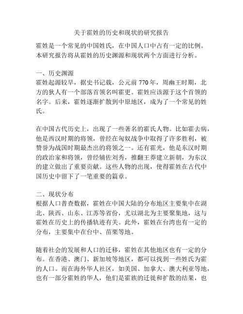 关于霍姓的历史和现状的研究报告
