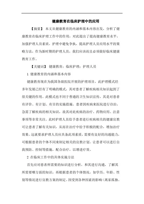健康教育在临床护理中应用论文