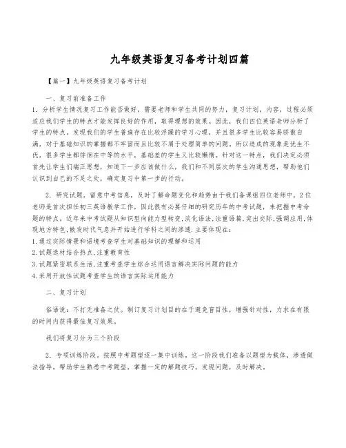 九年级英语复习备考计划四篇