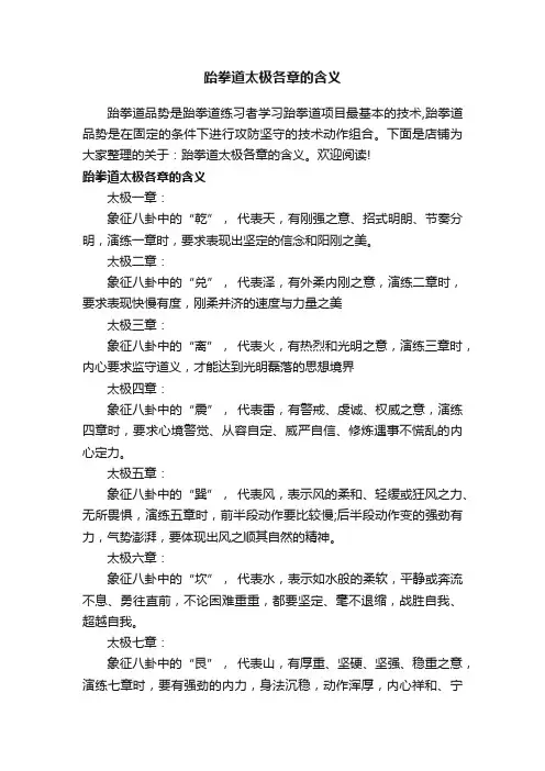 跆拳道太极各章的含义