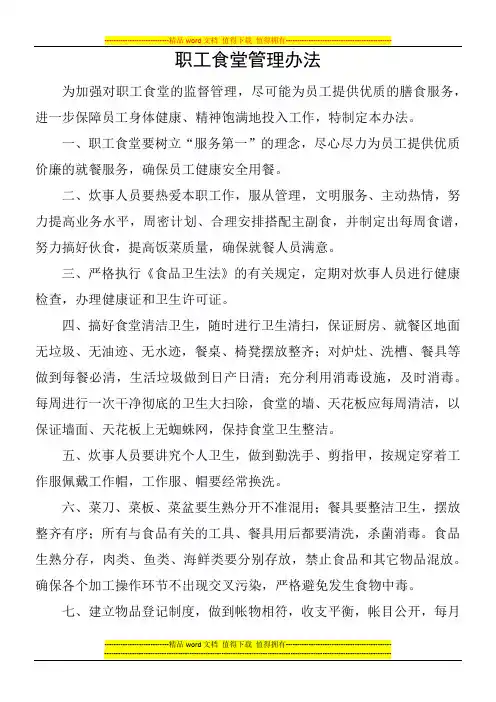 XX公司职工食堂管理办法