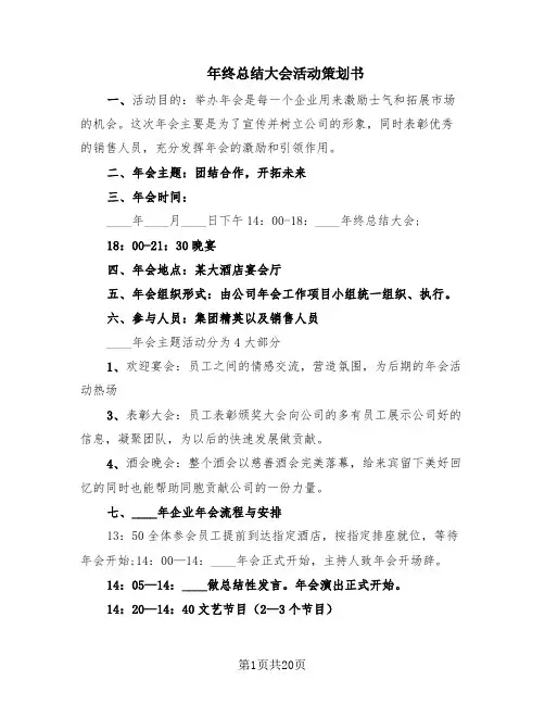 年终总结大会活动策划书(8篇)