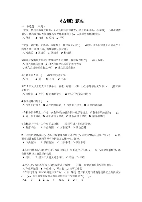 《安规》题库
