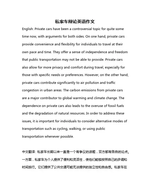 私家车辩论英语作文