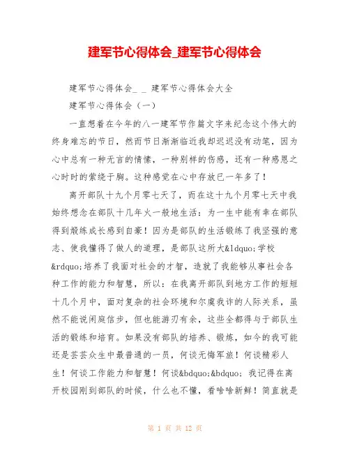 建军节心得体会_建军节心得体会