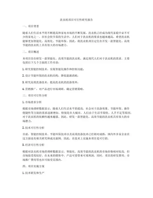 洗衣机项目可行性研究报告