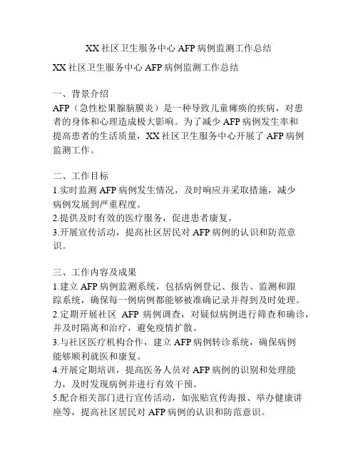 XX社区卫生服务中心AFP病例监测工作总结