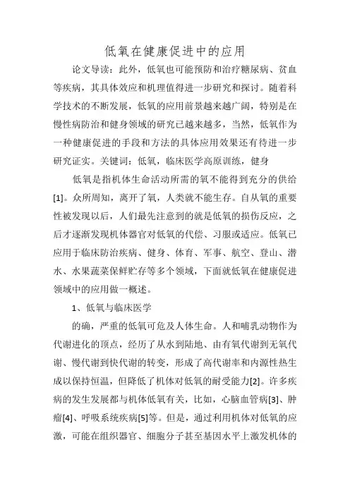 低氧在健康促进中的应用